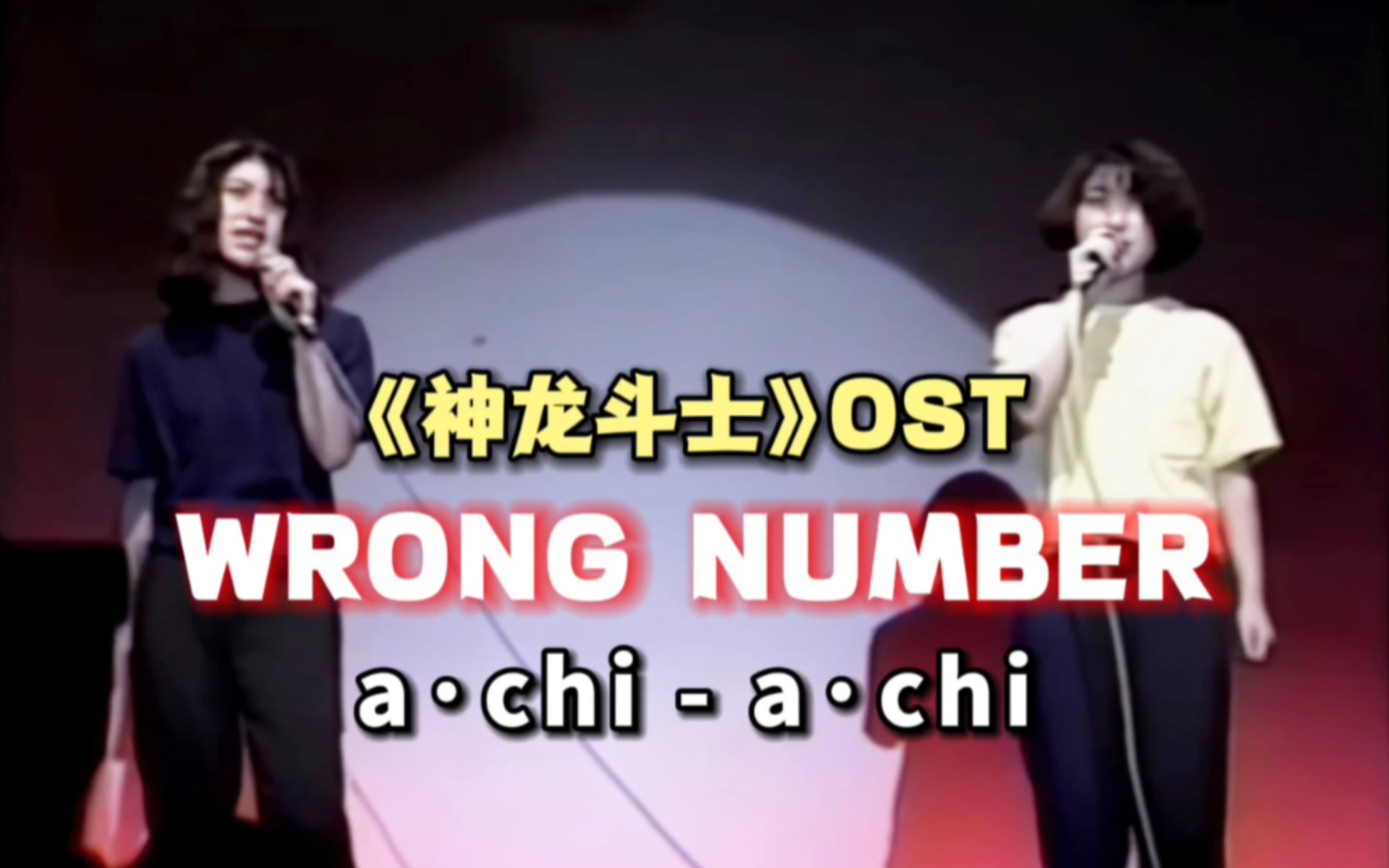 [图]（珍贵影像）双胞胎姐妹a·chi-a·chi 现场演唱《神龙斗士》OST《WRONG NUMBER》饭拍版