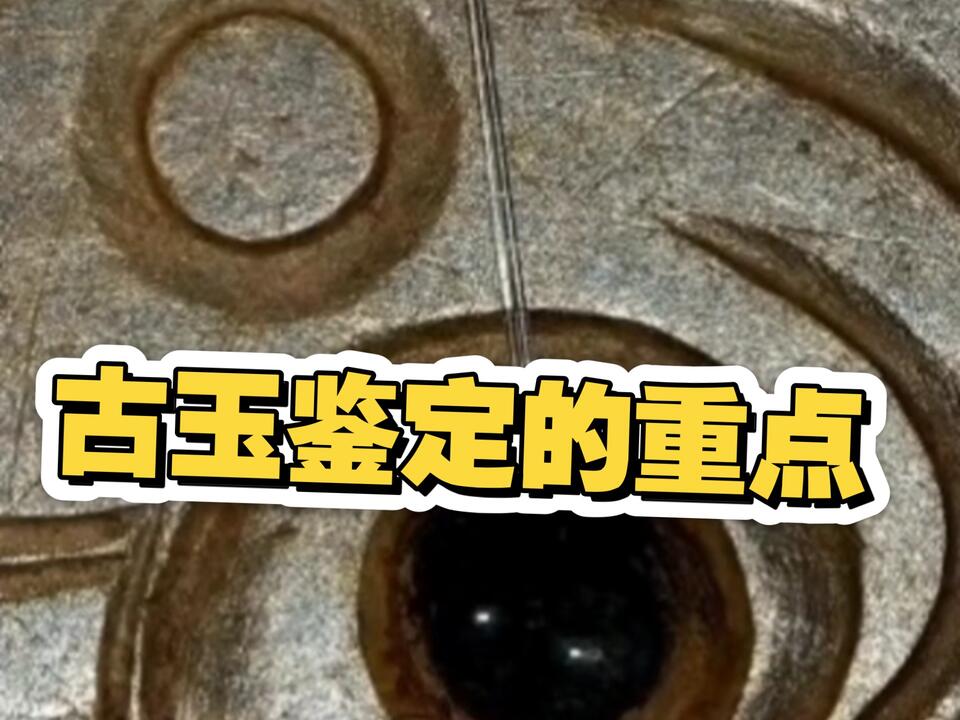 古玉鉴定的重点在于多上手真品对比_哔哩哔哩_bilibili
