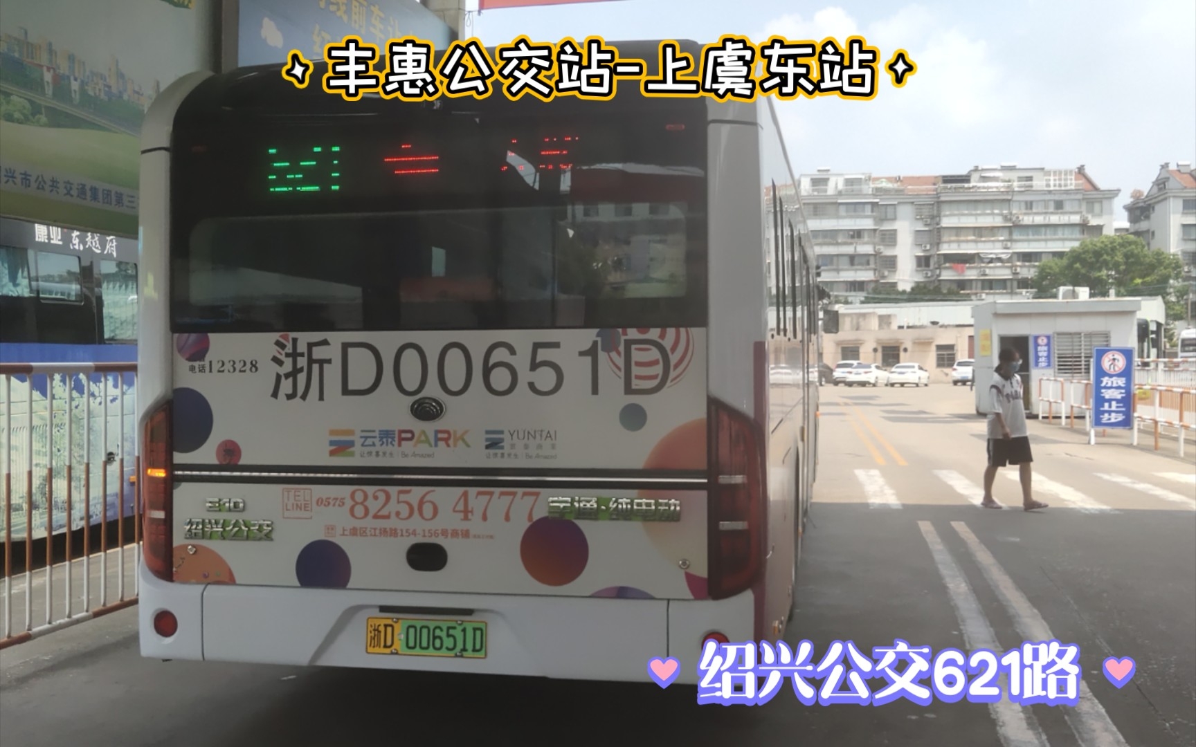 [POV150]【上虞东西主干线路】绍兴公交第三公司 621路丰惠公交站开往上虞东站全程第一视角POV哔哩哔哩bilibili