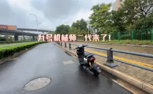 Video herunterladen: 九号机械师二代来了！