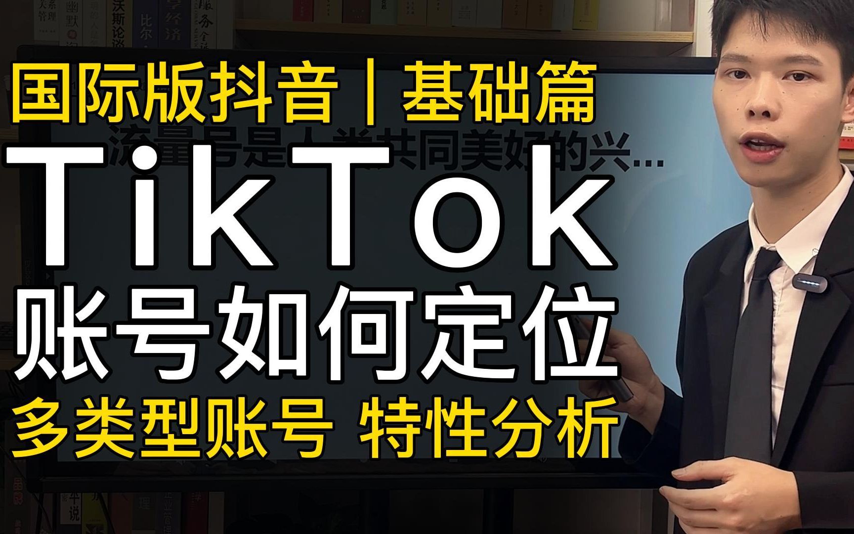 国际版抖音TikTok基础篇:账号该如何定位哔哩哔哩bilibili