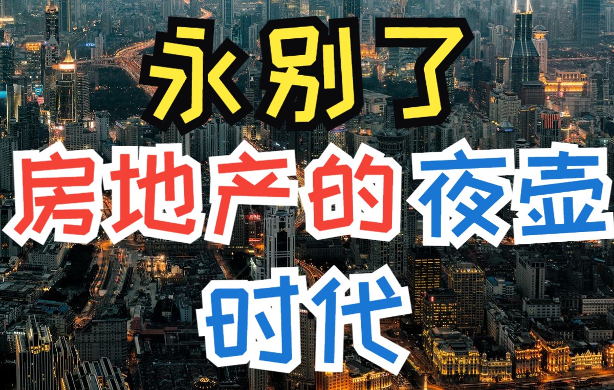 高房价对社会发展有哪些影响?房地产泡沫对实体经济有哪些影响?哔哩哔哩bilibili