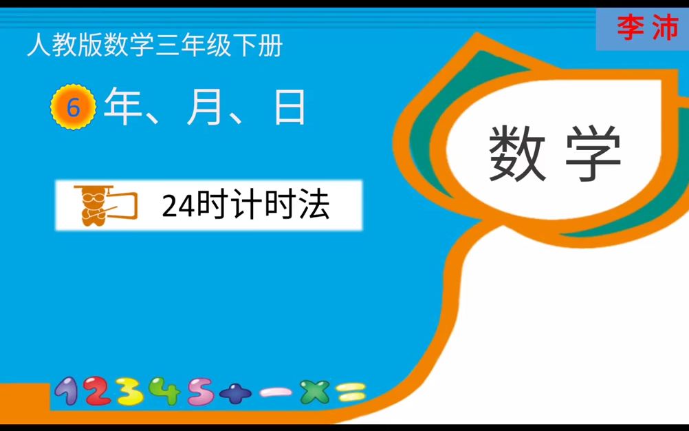 小三数学0508第五节24时计时法哔哩哔哩bilibili