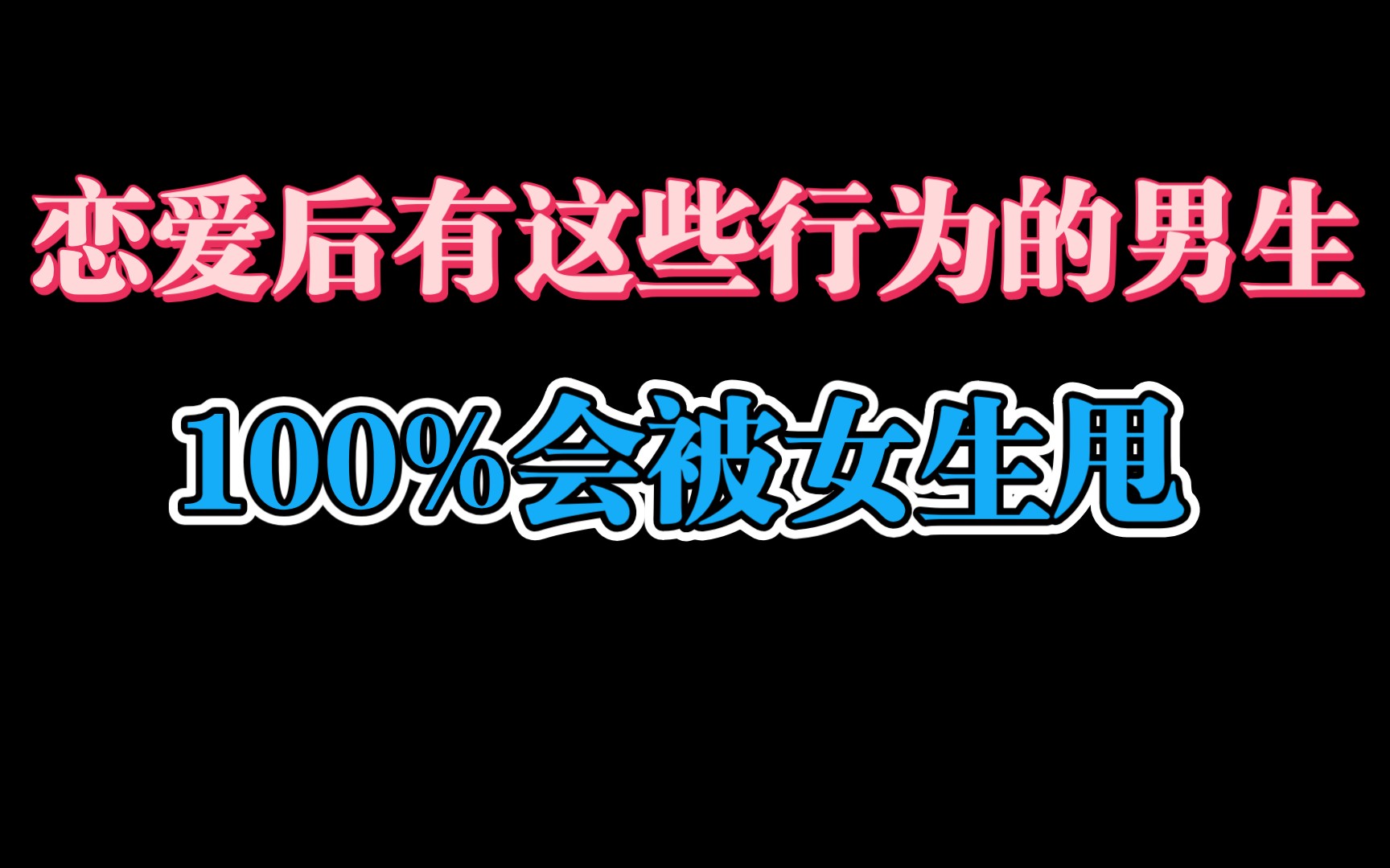 100%被分手的男生是因为有这些行为,中2条以上必分手!哔哩哔哩bilibili