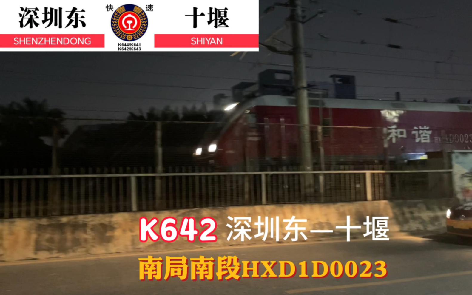 K642(深圳东—十堰),由HXD1D型电力机车牵引开往东莞方向哔哩哔哩bilibili