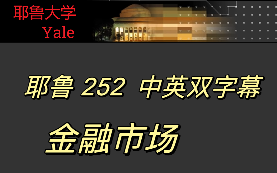 耶鲁大学 金融市场(中英双字幕)哔哩哔哩bilibili