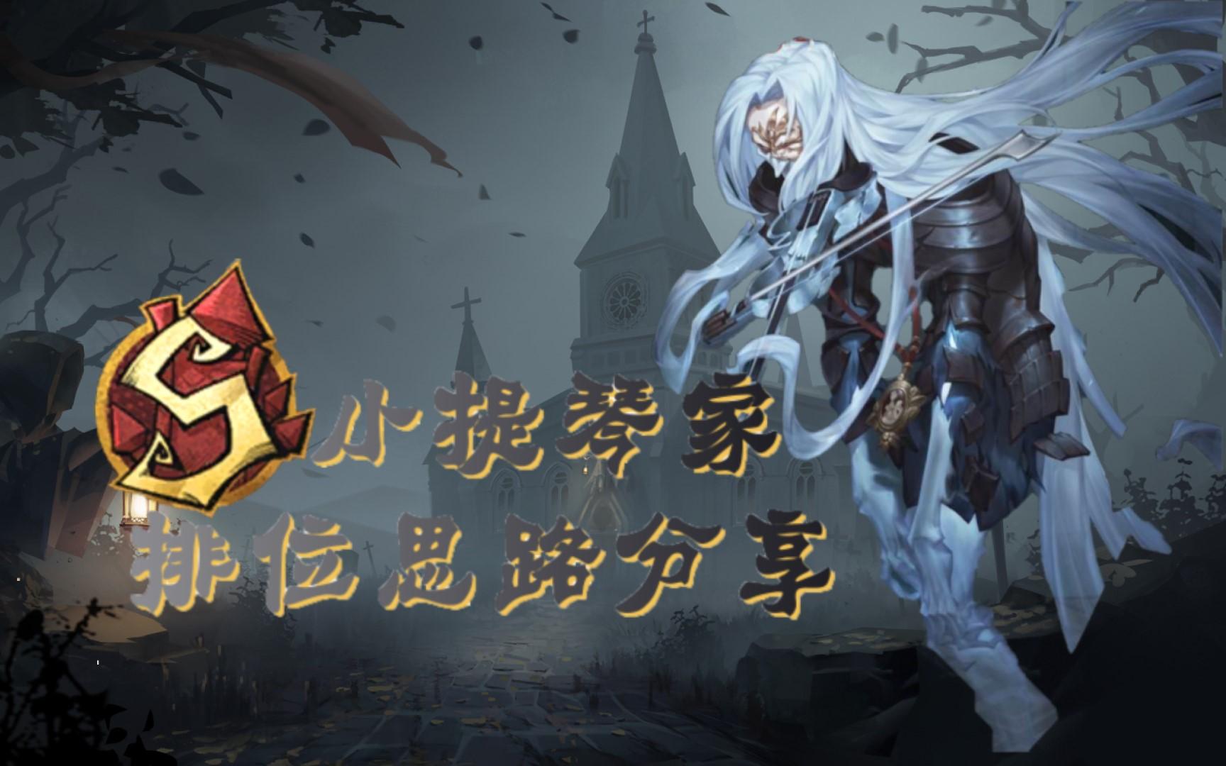 【第五人格】s牌小提琴排位思路