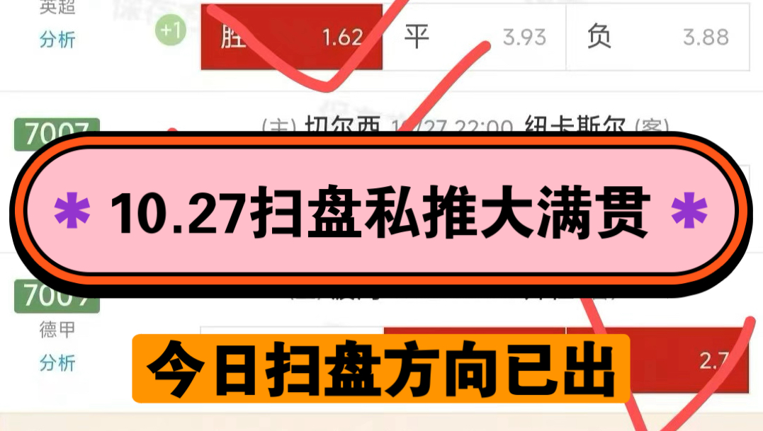 10.27日扫盘私推方向大满贯,恭喜跟上的兄弟们,又拿捏幸福了,今日扫盘方向已出,恭喜跟上的兄弟们哔哩哔哩bilibili