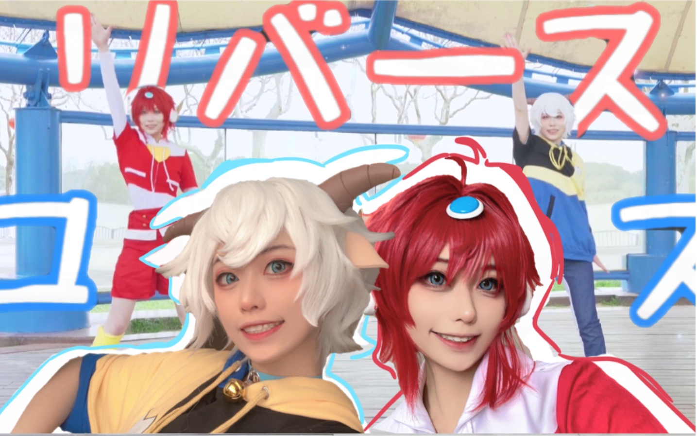 梦幻联动★cos『喜羊羊x开心超人』精分出了自己的两个推跳反转宇宙!