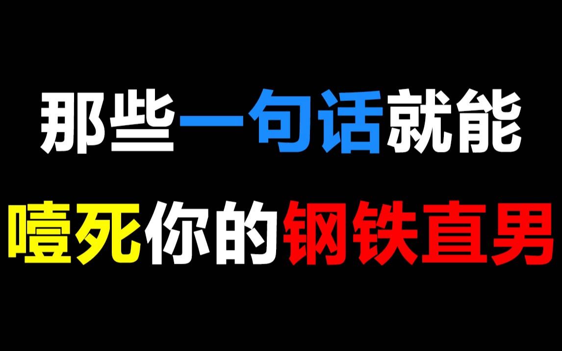 那些一句话就能噎死你的钢铁直男,直男微信聊天记录大赏来喽~哔哩哔哩bilibili