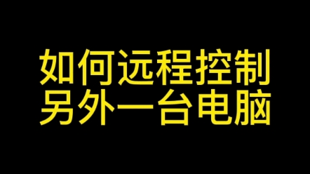 电脑忘记带了?如何用一台电脑远程控制另外一台电脑传输文件资料#电脑远程控制#远程控制电脑#远程控制#郑州小程序开发#小程序开发#时布斯哔哩哔哩...