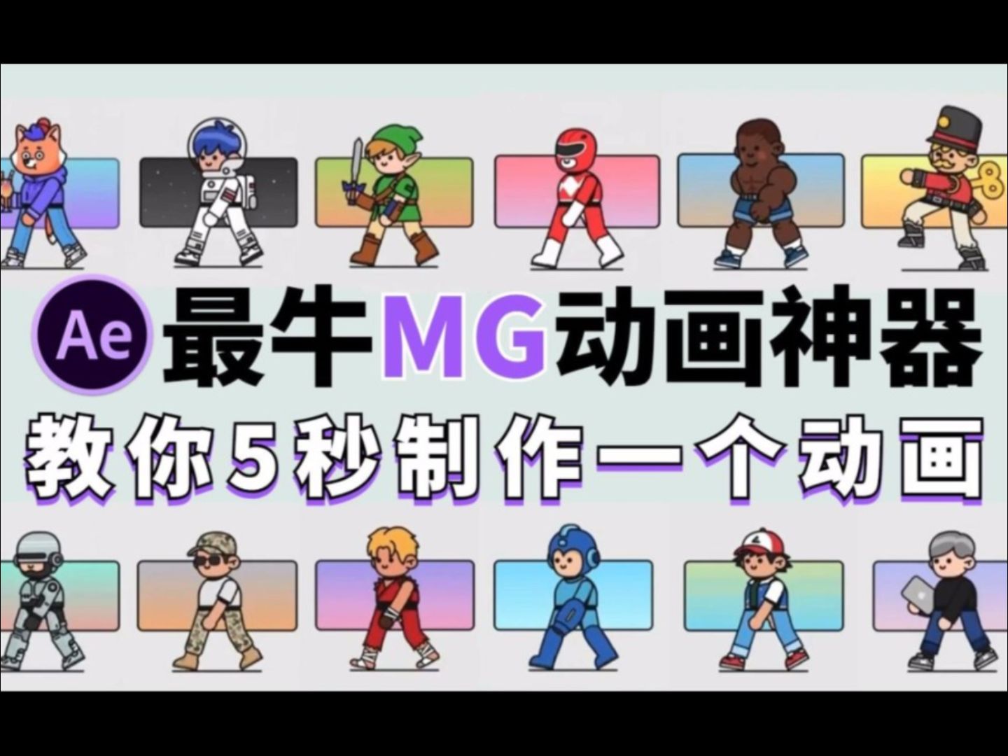 【mg動畫】你還在傳統手動k幀做動畫?最牛mg動畫插件,一鍵創建動畫!