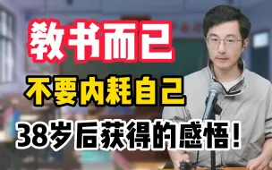 Download Video: 要时刻提醒自己，教书而已，不要内耗自己！（这个视频之前被我误删了，很多老师还没有看到，那么再发一遍，希望里面的内容对老师们调整教育心态能有帮助）