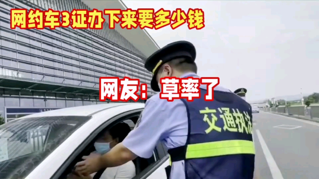 网约车3证办下来要多少钱?网友;草率了哔哩哔哩bilibili