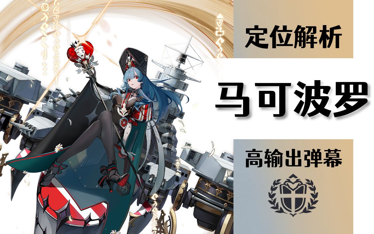 【碧蓝航线】马可·波罗定位解析,特殊的半穿甲弹,高伤的支援弹幕
