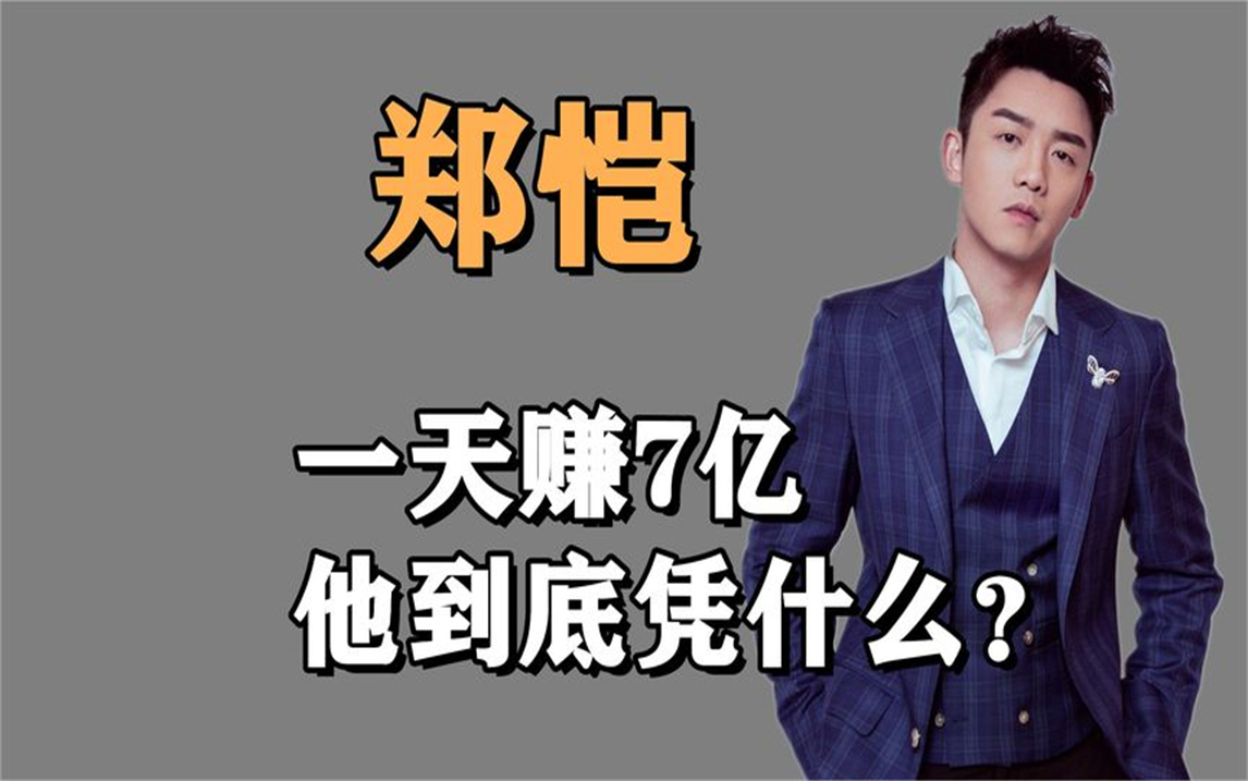 "夜店王子"郑恺:一天赚了7个亿,放一个屁价值百万