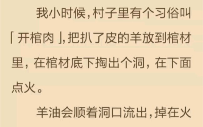 [图]小时候村里做开棺肉，开出焦黑的女人。自此，就再没有做过。但那口棺材突然又回来了