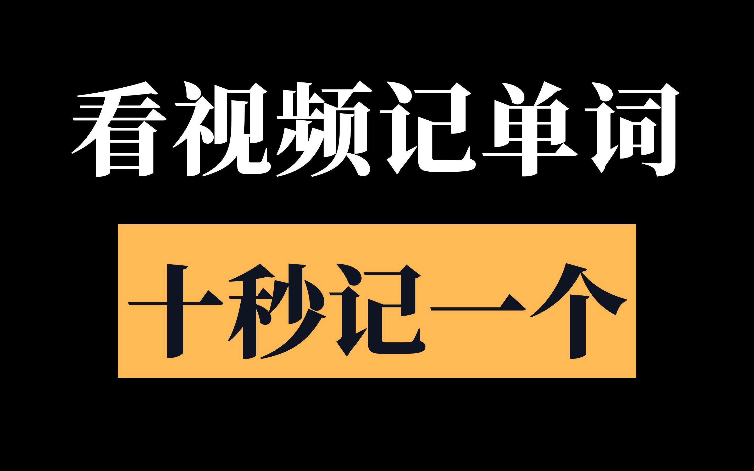 [图]六分钟记三十五个单词 四级单词谐音整理 日更