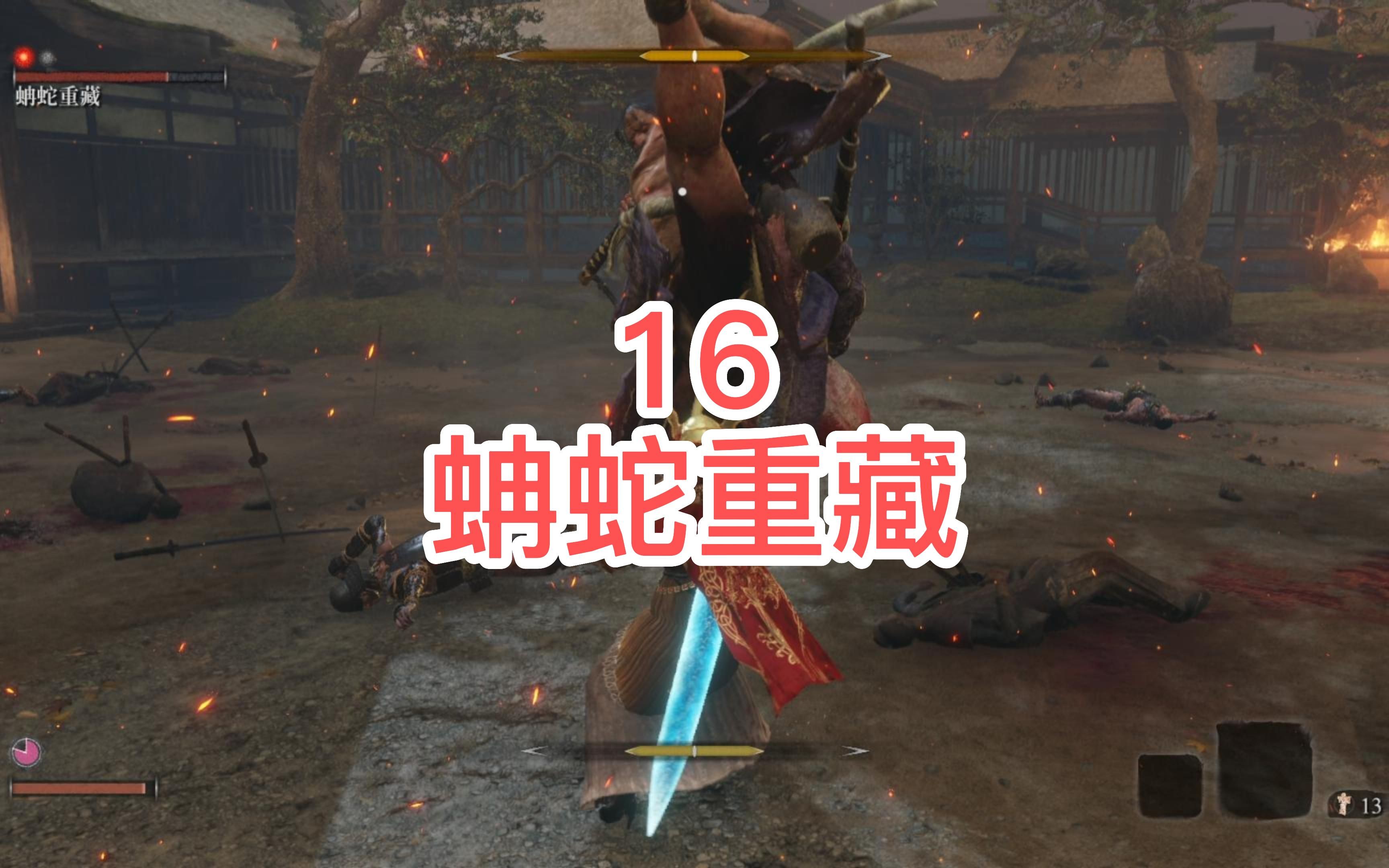 只狼蚺蛇重藏逃课补完计划1血1攻击