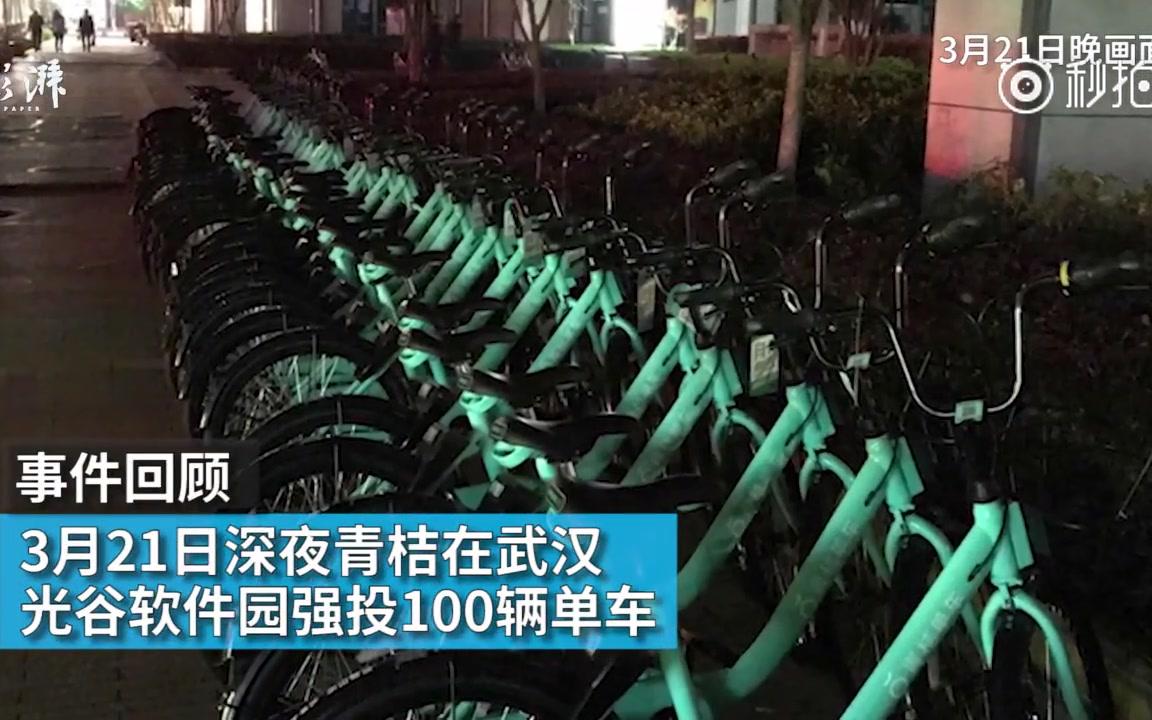 【武汉】青桔单车“博弈”:半月内3次趁夜强投单车哔哩哔哩bilibili