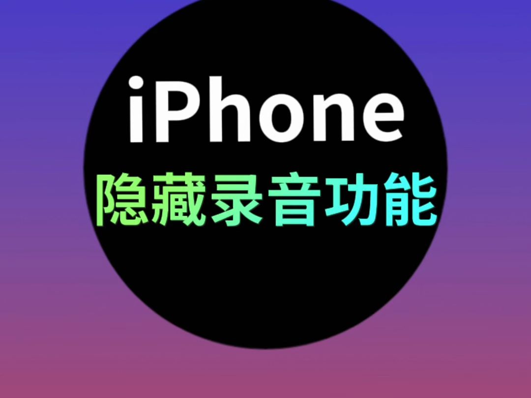 iphone的隐蔽录音功能,谨慎谨慎#录音维权#隐藏小技巧#iphone录音