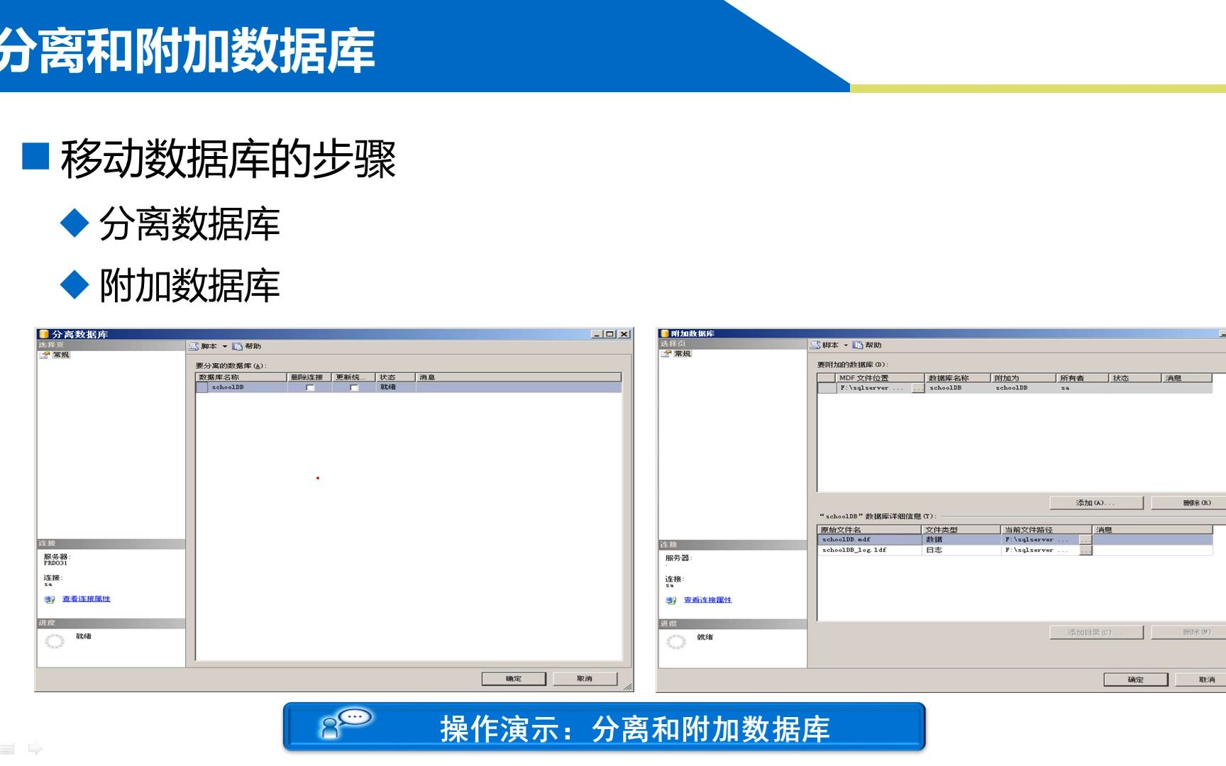 【张成叔主讲:SQL Server数据库】SQL数据库 第1章 创建和管理数据库 143 分离SchoolDB数据库哔哩哔哩bilibili