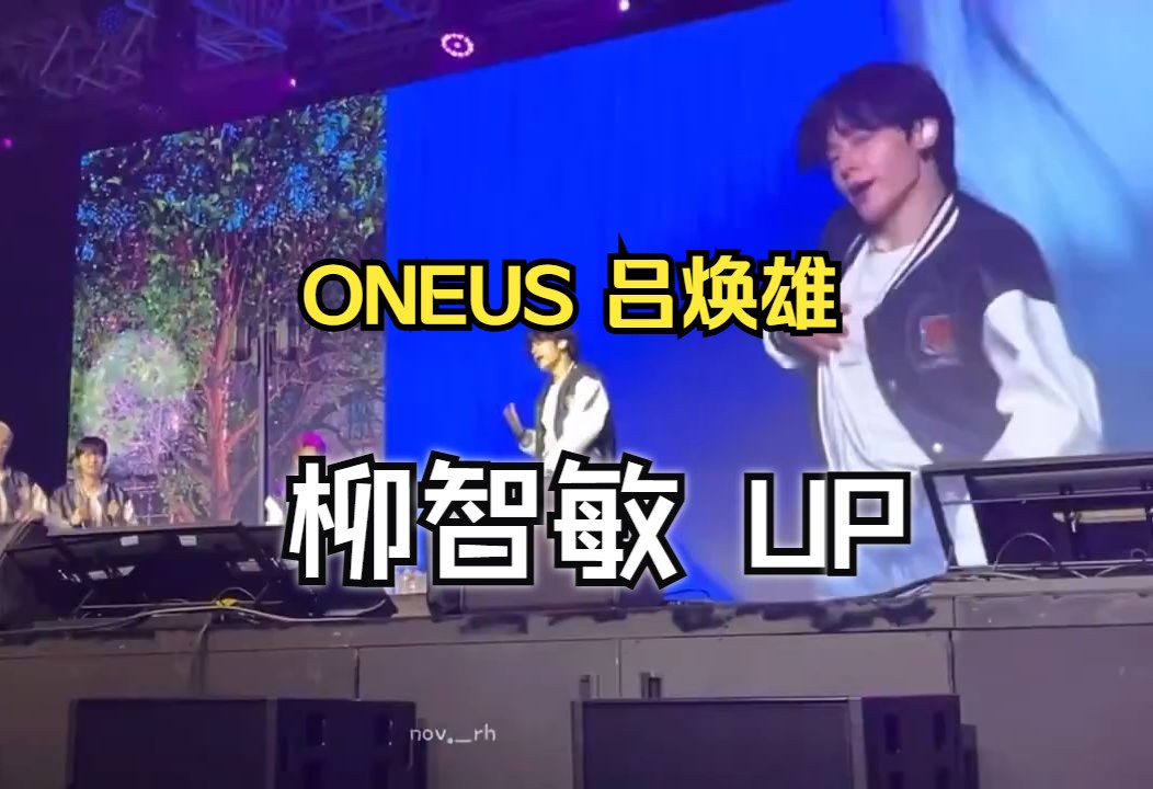 你说不火到处COVER.ONEUS成员吕焕雄danced柳智敏UP #Hwanwoong哔哩哔哩bilibili