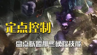 联盟里最濒危的技能——选定硬控，目前还剩谁有呢？