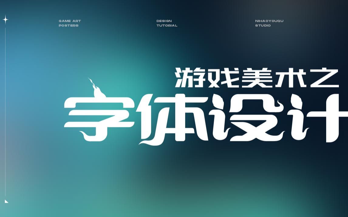 平安京第一辅助的字体是怎么做的?老司机教你高效搞定游戏美术字体设计vol.4哔哩哔哩bilibili