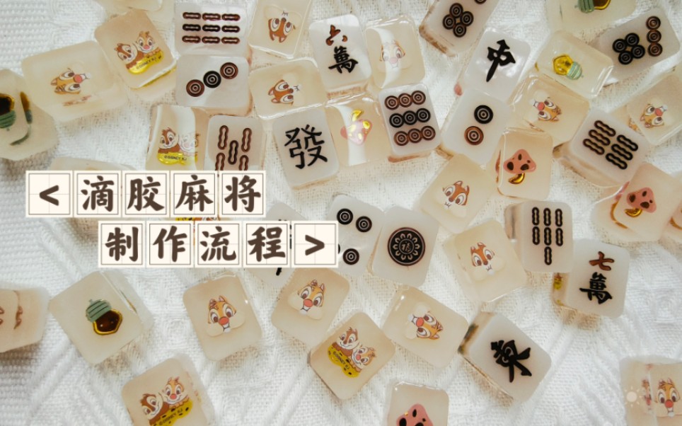 活动  卡通滴胶麻将,制作流程及成品.