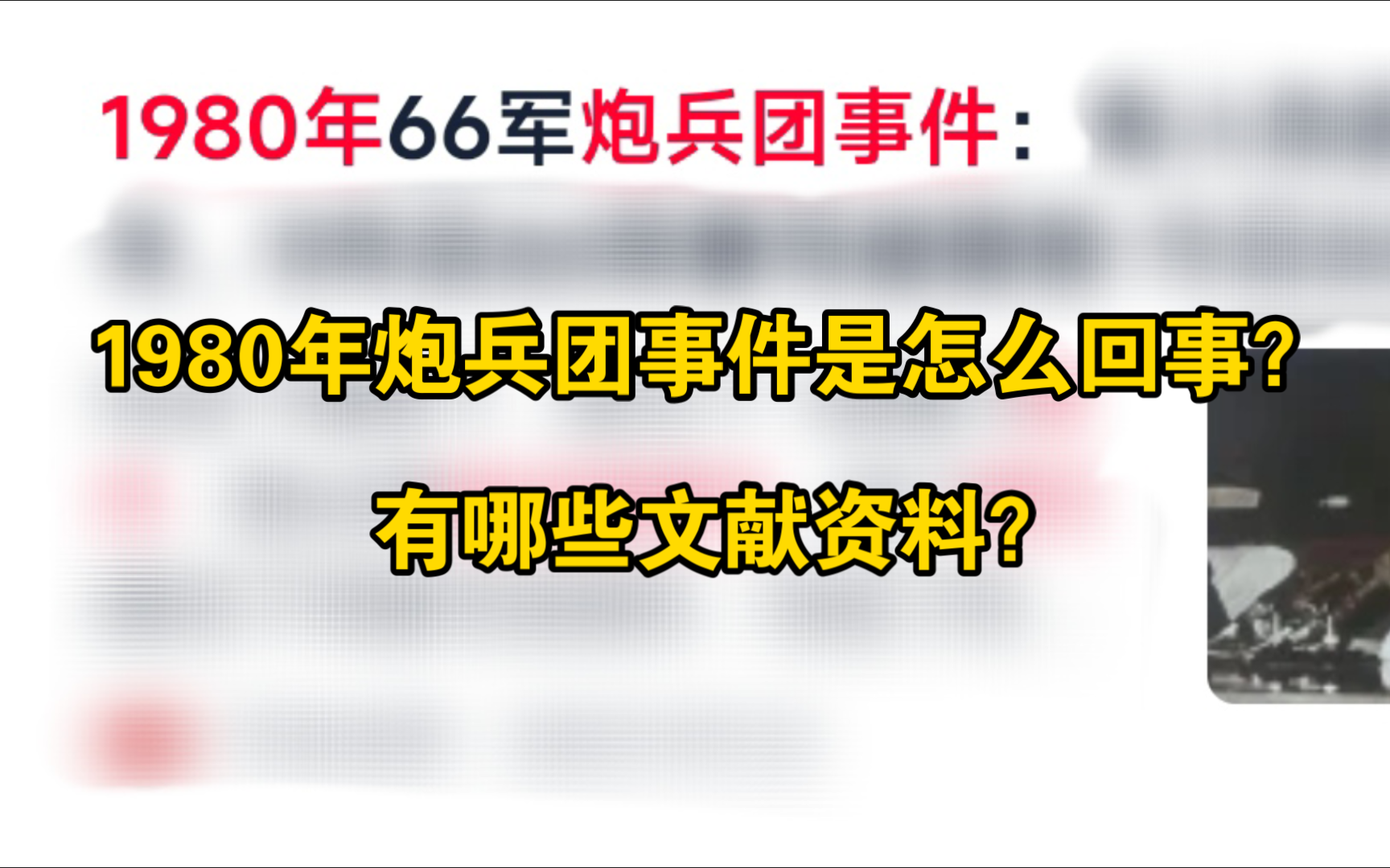 用《年谱》了解在1980年发生的炮兵团事件哔哩哔哩bilibili