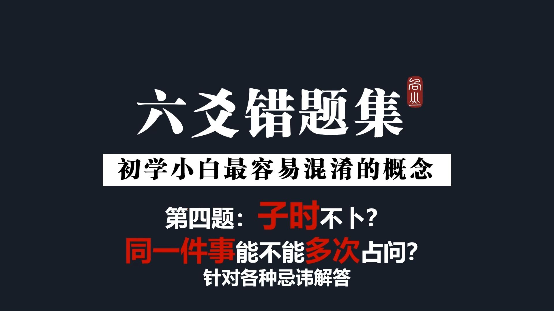 子时不占?能不能多次问同一个问题?善易者不卜?各种忌讳问题作解答第一弹(不知道还有没有第二弹哈哈哈)哔哩哔哩bilibili