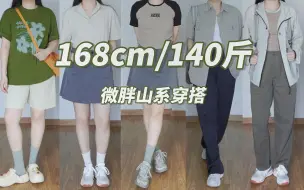 Download Video: 168cm/140斤 微胖女生的户外山系穿搭2.0｜绿色系穿搭｜夏日防晒衣穿搭｜苹果型身材｜微胖穿搭｜日常休闲显瘦百搭｜徒步露营爬山穿搭