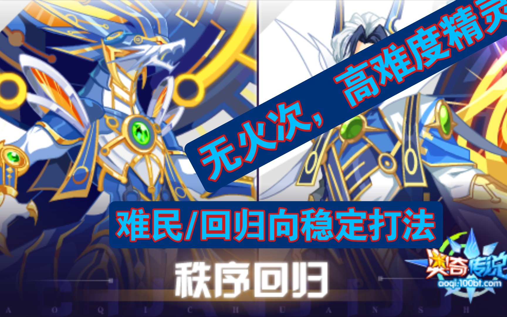 帅佬 奥奇传说 天启秩序回归预热打法贫民 回归向稳定 游戏社