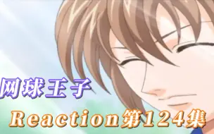 Download Video: 【网球王子】Reaction 第124集 切原的红色陷阱