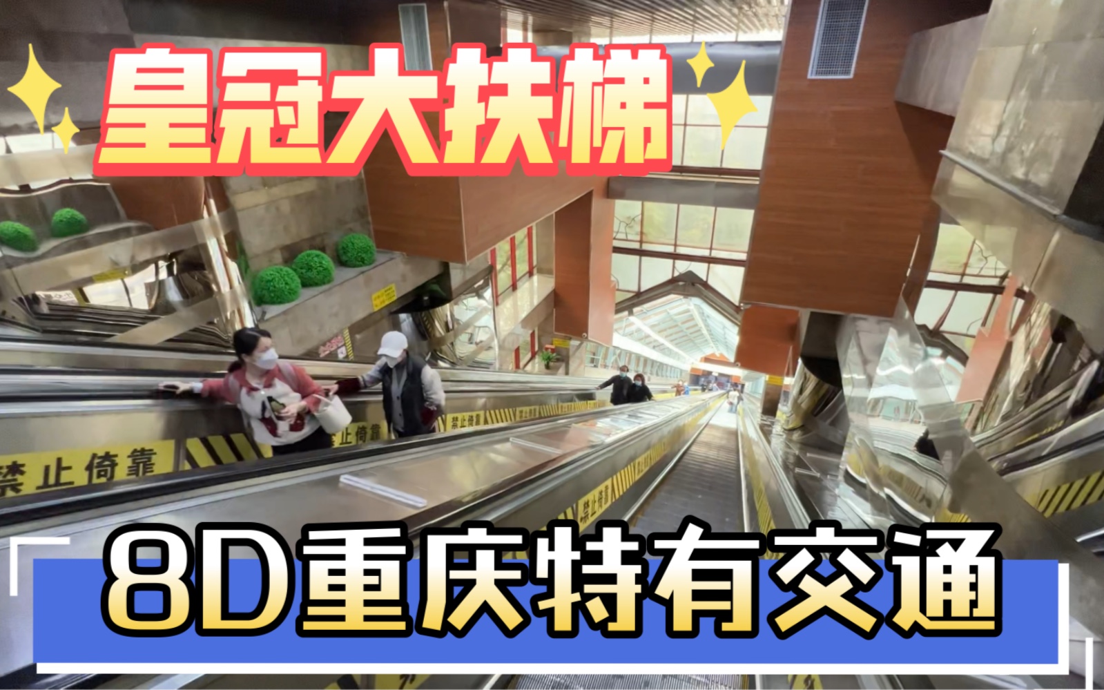 8d魔幻重庆交通皇冠大扶梯一镜到底