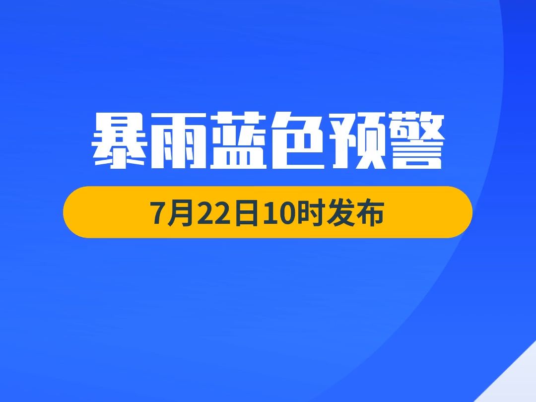 中央气象台7月22日10时继续发布暴雨蓝色预警 甘肃 宁夏 广西等地局地有大暴雨哔哩哔哩bilibili