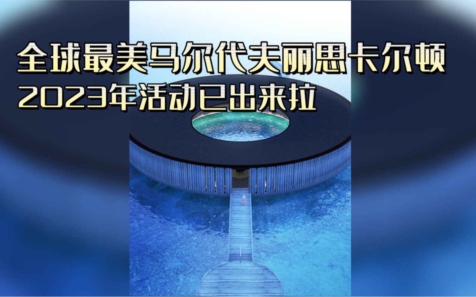 全球最美!马尔代夫丽思卡尔顿2023年淡季Offer都出来了!速囤哔哩哔哩bilibili