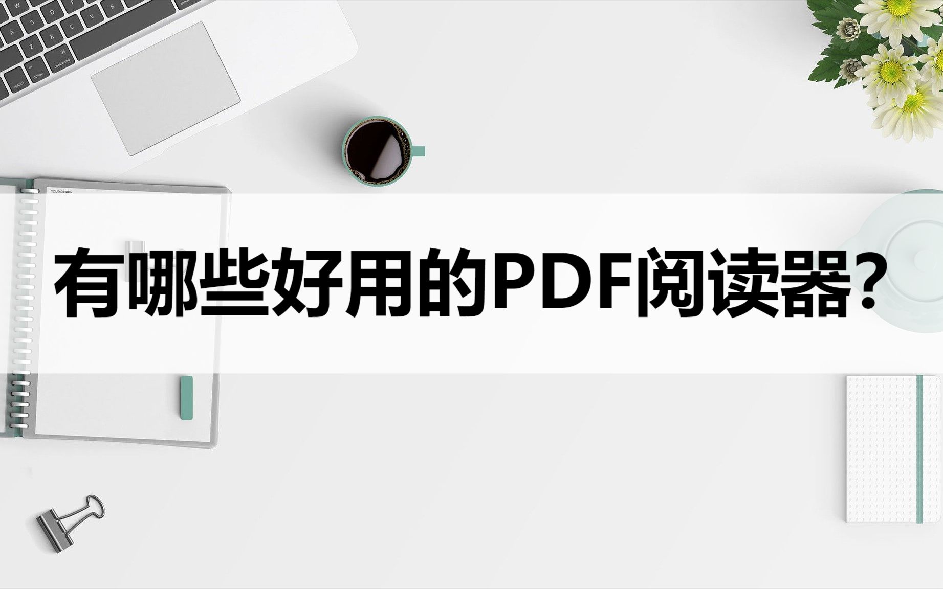 有哪些好用的PDF阅读器?分享两种简单好用的阅读工具哔哩哔哩bilibili