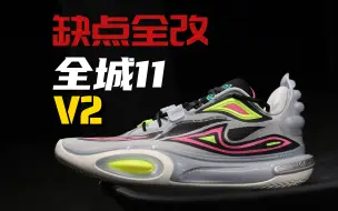 下载视频: 没有内倾❗️全城11V2实战测评：非常全能的实战好鞋，除了主观不喜欢，几乎挑不出什么毛病