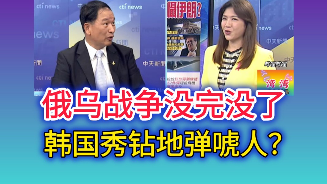 10.18「大视野」(四)俄乌战争没完没了 韩国秀钻地弹来唬人?哔哩哔哩bilibili