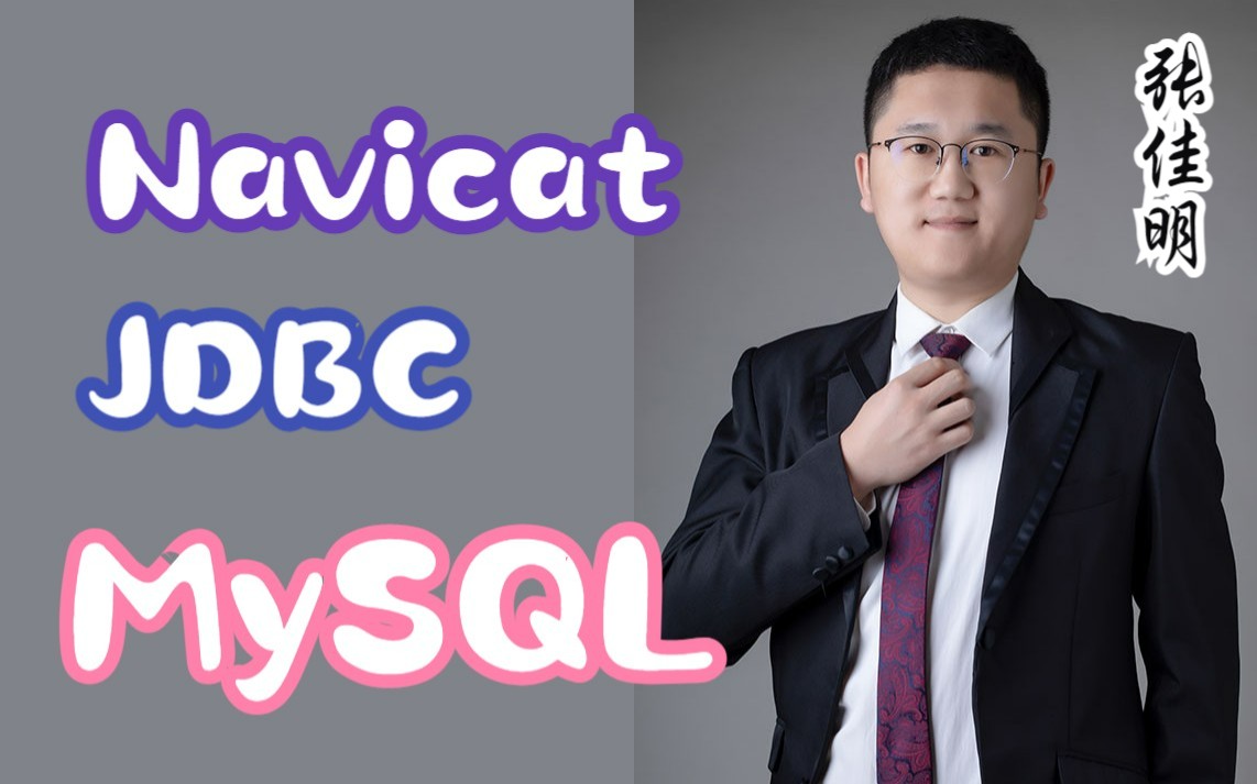 小白必学技术MySQL,MySQL8全套教程,使用JDBC操作MySQL,熟练使用MySQL,Navicat,JDBC.哔哩哔哩bilibili