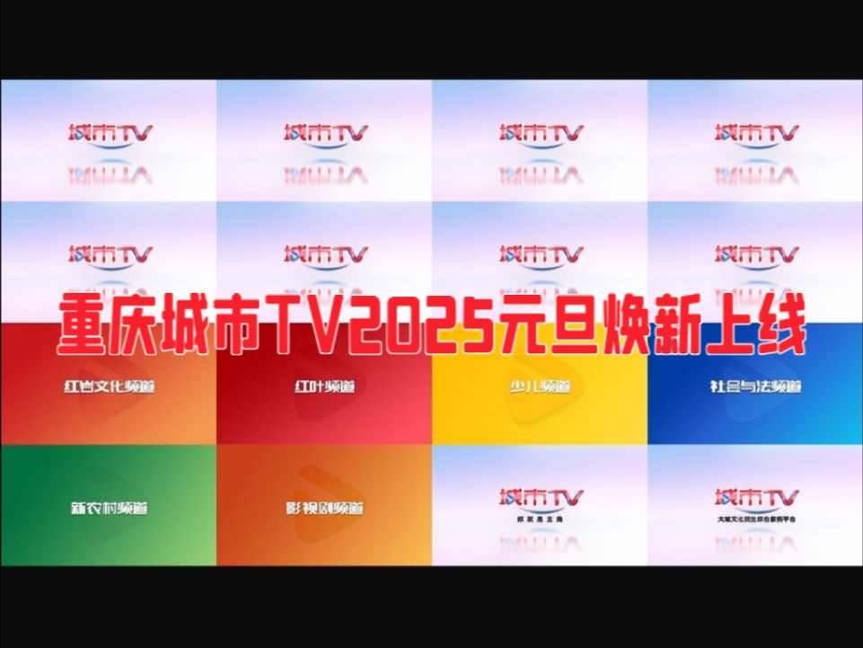 [放送文化]重庆城市TV(重庆广电六大地面频道联合体)2025元旦焕新上线(含频道包装)哔哩哔哩bilibili