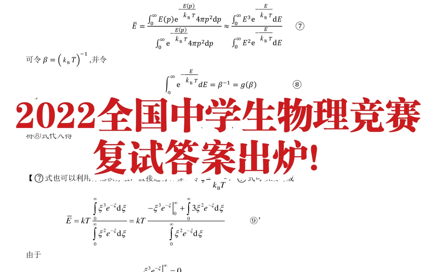 [图]2022全国中学生物理竞赛复试答案出炉！