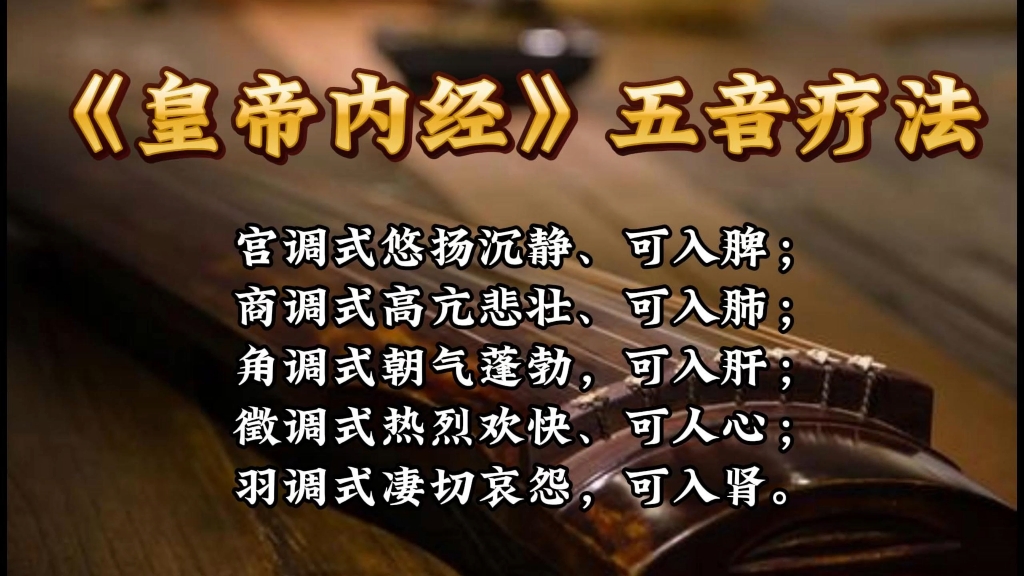 [图]中医《皇帝内经》五音疗法宫商角徵羽养生古琴曲#古琴 #古琴教学#古琴曲#古琴演奏#五音疗愈 #五音疗法 #五音疗疾 #五音音药  #杭州古琴#养生 #音乐#民乐