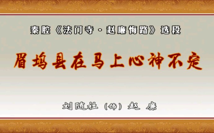 [图]秦腔《赵廉悔路》选段 眉坞县在马上心神不定 刘随社