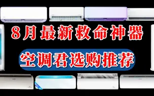 Télécharger la video: 【闭眼可入】2023年8月空调选购推荐，1匹/1.5匹/2匹/3匹空调这些可以闭眼入