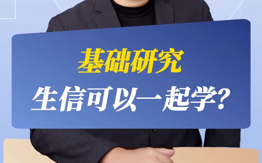 基础研究和生信可以一起学?哔哩哔哩bilibili