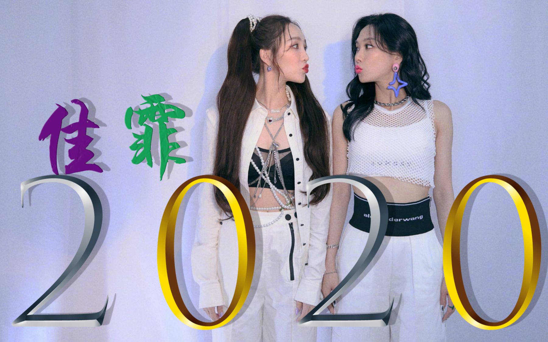 2020年,我记住你了【佳霏猫丨孟佳x王霏霏】