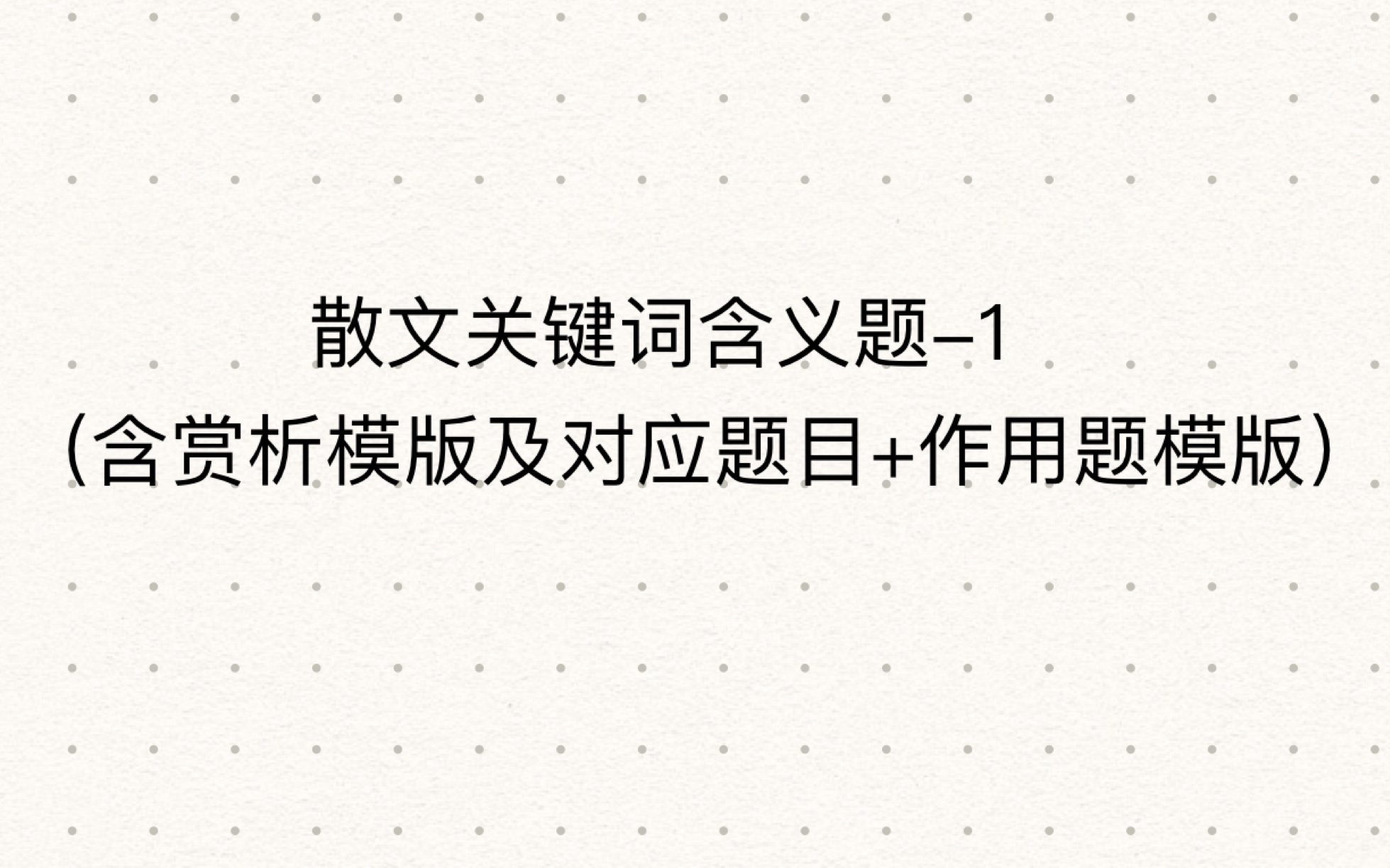 高考语文散文关键句含义题1哔哩哔哩bilibili